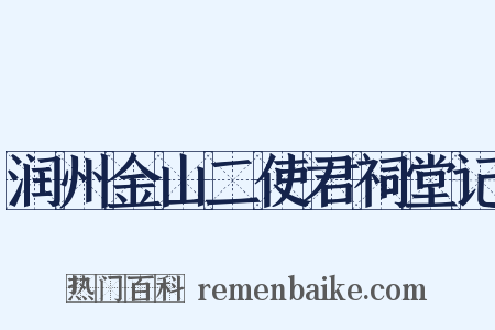 润州金山二使君祠堂记是什么意思的图片